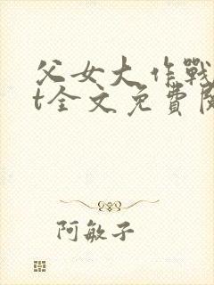 父女大作战txt全文免费阅读