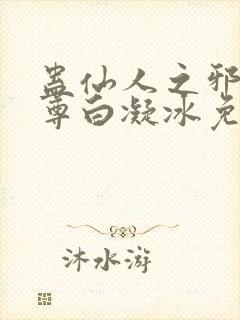 蛊仙人之邪浮魔尊白凝冰免费阅读全