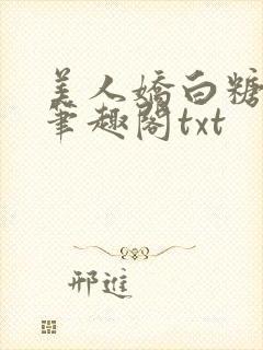 美人娇白糖奶糖笔趣阁txt