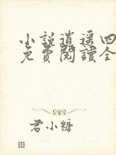 小说逍遥四公子免费阅读全文