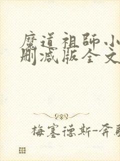 魔道祖师小说无删减版全文