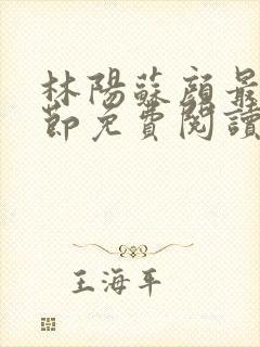 林阳苏颜最新章节免费阅读全文封面