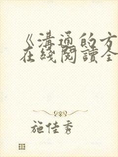 《沟通的方法》在线阅读全文