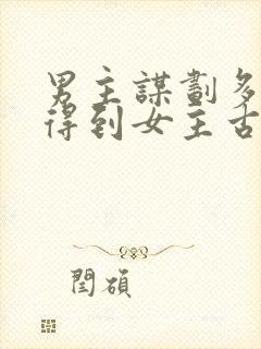 男主谋划多年 得到女主古言