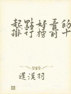 起点好看的小说排行榜前十名