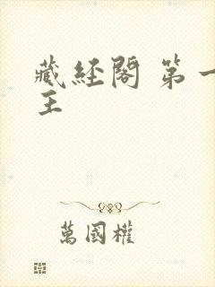 藏经阁 第一版主