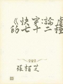 《快穿:论虐渣的七十二种姿势》