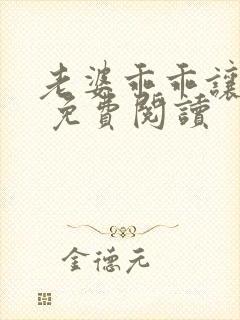 老婆乖乖让我宠 免费阅读封面