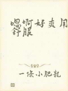 嗯啊好爽用力好舒服