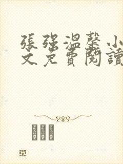 张强温馨小说全文免费阅读笔趣阁