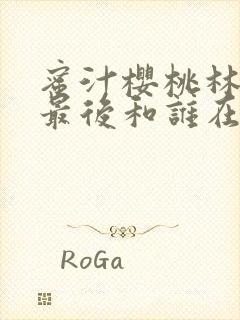 蜜汁樱桃林妙妙最后和谁在一起了