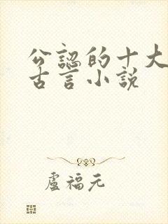 公认的十大虐心古言小说