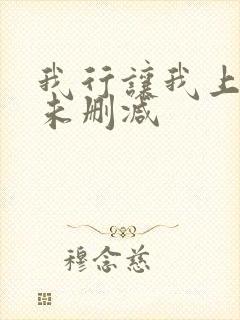 我行让我上全文未删减