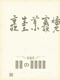 重生首富娇养摄政王小说免费封面