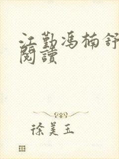 江勤冯楠舒全文阅读