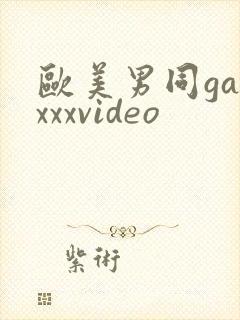 欧美男同gayxxxvideo