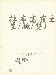 抹布高岭之花(生/触/双)