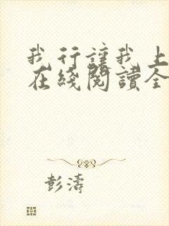 我行让我上小说在线阅读全文免费封面