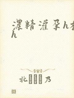 浓精灌孕h校园h