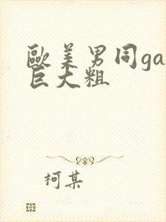 欧美男同gay巨大粗