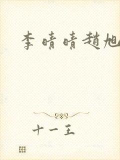 李晴晴赵旭全集