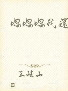 嗯嗯嗯我还想要