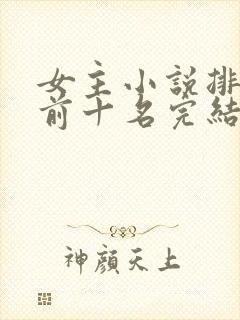 女主小说排行榜前十名完结巅峰之作
