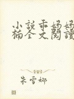 小说乖妈妈的倪楠全文阅读