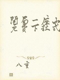 开局一座山漫画免费下拉式六漫画