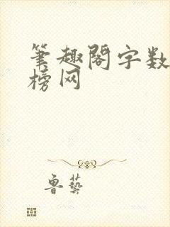 笔趣阁字数排行榜网