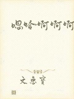 嗯哈啊啊啊啊啊封面