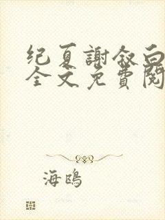 纪夏谢叙白小说全文免费阅读