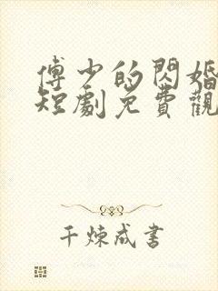 傅少的闪婚甜妻短剧免费观看