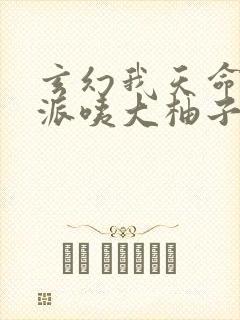 玄幻我天命大反派咦大柚子完本免费阅读封面