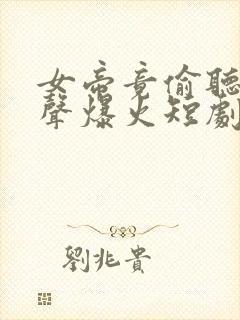 女帝竟偷听我心声爆火短剧