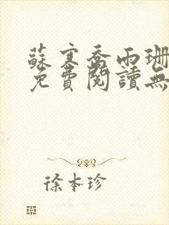 苏寒乔雨珊全文免费阅读无弹窗笔趣阁