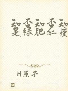 知否知否知否应是绿肥红瘦哪个平台封面