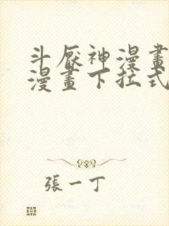 斗厌神漫画免费漫画下拉式6漫画