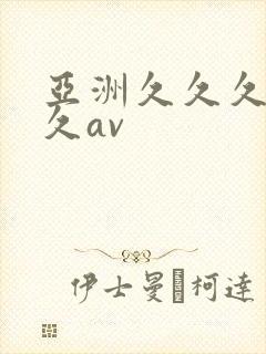 亚洲久久久久久久av