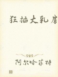 狂插大乳房少妇