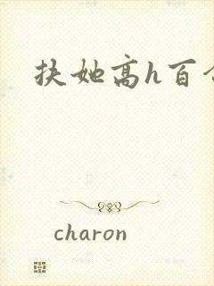 扶她高h百合