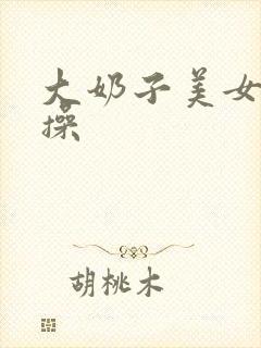 大奶子美女被爆操