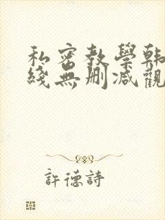 私密教学韩漫在线无删减观看