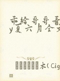 乖给哥哥看看by夏六月全文免费阅读笔趣阁