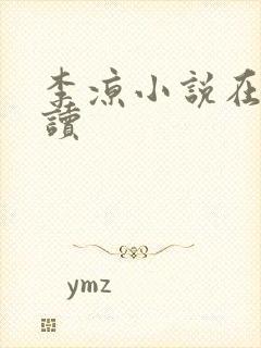 李凉小说在线阅读