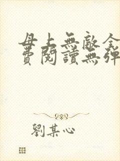 母上无敌全文免费阅读无弹窗笔趣阁