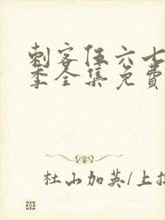 刺客伍六七第八季全集免费观看高清