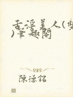 舌淫美人(双性)笔趣阁