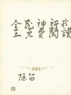 全民神祈我拜阎王免费阅读