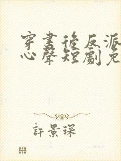 穿书后反派听我心声短剧免费观看